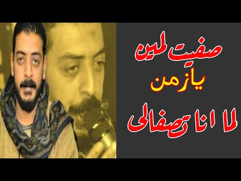 قمة الحزن هتسمعها هنا صفيت لمين يازمن محمود السوهاجي