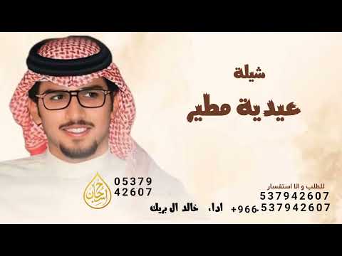 شيلة حماسيه العيد الفطر ـ شيلة عيدية مطير ـ جديد خالد ال بريك حماسيه العيد 2026