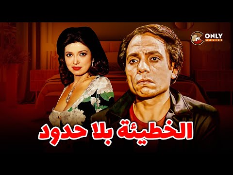 فيلم الإثارة الخطيئة بلا حدود بطولة عادل امام ونبيلة عبيد كامل لأول مرة بدون حذف