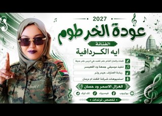  الفنانة ايه الكردافية 2027 عودة الخرطوم تسجيلات الغزال الاسمر ودحسان