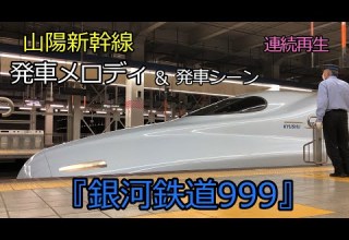 発車メロディ 名曲 銀河鉄道999 の発メロと新幹線発車シーンをあつめてみた 山陽新幹線