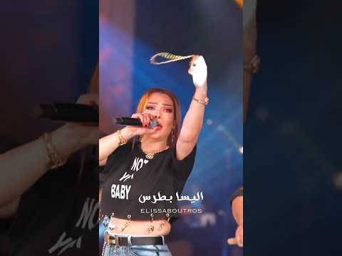 اليسا بطرس شاوي على عيني لشوايا