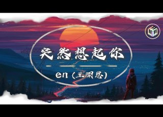 En 王翊恩 突然想起你 Lyrics Video 一個人的夜 我的心 應該放在哪裡