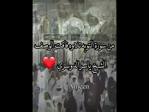 انف روا خ فاف ا و ث قال ا و جاه دوا ب أموال ك م و أ نف س ك م ياسر الدوسري تراويح ليلة ٣٠ ٩ ١٤٣٧هـ