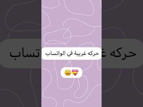 حركه غريبة في الواتساب شروحات الملكة Subscribe