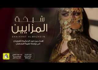  شيلة شيخة المزايين اهداء من عبدالحكيم العوينان الى زوجته غليبه النجضان اداء فهاد العلي