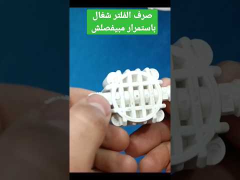 صرف الفلتر يعمل دون توقف مع عدم استخدام الفلتر أصلا