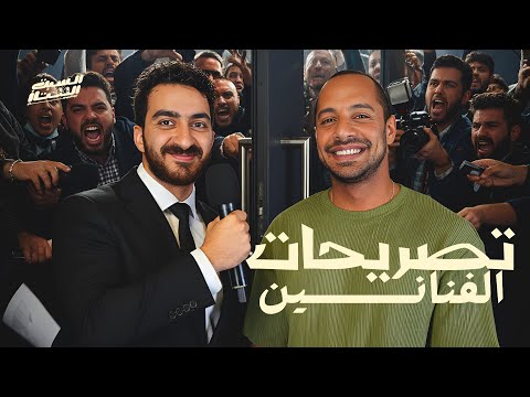 السبت الممتاز تصريحات الفنانين مع عمرو وهبة Celebrities Interviews