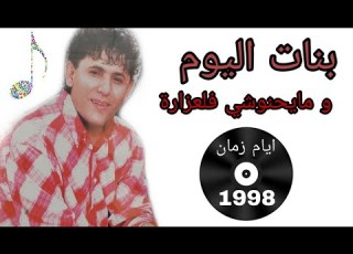  Yahya Nouri Bnat Lyom Mayhanochi Flaazara 1998 يحيى نوري ليوم ما يحنوشي فلعزارة