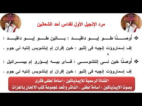 مرد الانجيل الاول لقداس احد الشعانين للايبيذياكون اسامه لطفى