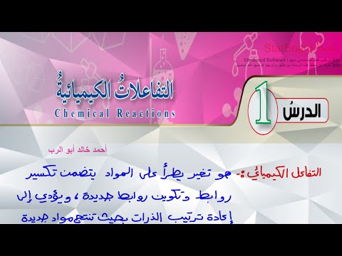 شرح درس التفاعلات الكيميائية قسم 1 كيمياء الصف العاشر المنهاج الاردني الجديد