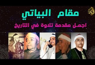 أجمل استهلال لتلاوه في التاريخ مقام البياتي مصطفي اسماعيل