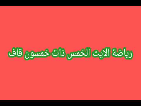 سر في رياضة الايت الخمس ذات خمسون قاف