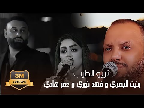 تريو الطرب حصريا على صالة جيل الطيبين الفنانه رنين البصري والفنان فهد نوري والفنان عمر هادي ترند تريو الطرب حصريا على صالة جيل الطيبين الفنانه رنين البصري والفنان فهد نوري والفنان عمر هادي ترند