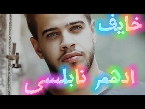 ادهم نابلسي خايف Adham Nabulsi