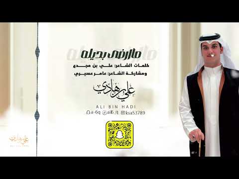 ما ارضى بديله علي بن هادي 2024
