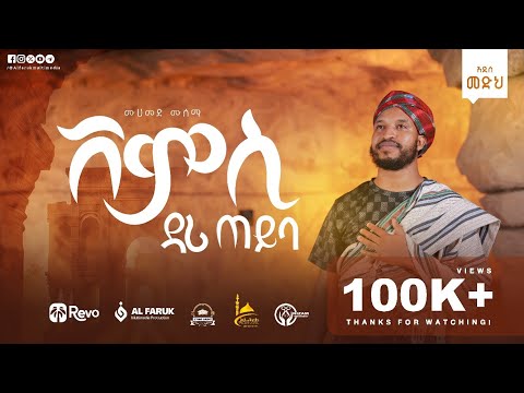 ሸምሲ ዳሪ ጠይባ ሙሀመድ ሙሰማ Mohammed Musema Shemsi Dari Teyiba New Menzuma Alfarukmultimediaproduction