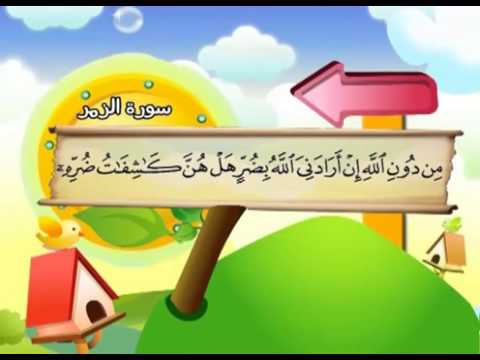 المصحف المعلم سورة الزمر الشيخ محمد صديق المنشاوى مع الأطفال