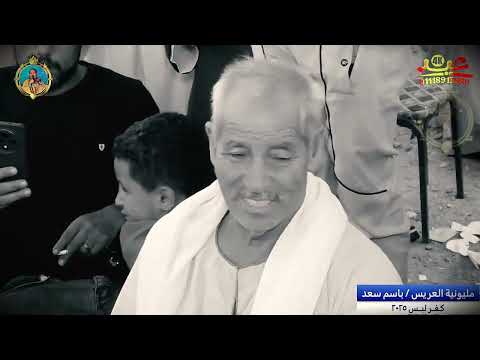 عمدة الفن جميل الاسيوطي ابـــــداع موال طبيب معــايـا الــم حفلة كاملة مع وحدة فيديو عيد عمدة الفن جميل الاسيوطي ابـــــداع موال طبيب معــايـا الــم حفلة كاملة مع وحدة فيديو عيد