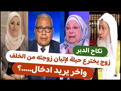 الإتيان من الخلف جائز والصحابة كانوا يفعلونه الشيخ مصطفى العدوي وسعد الهلالي وهبة قطب الإتيان من الخلف جائز والصحابة كانوا يفعلونه الشيخ مصطفى العدوي وسعد الهلالي وهبة قطب