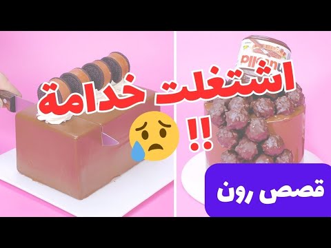 اشتغلت خدامة ببيت أهلي قصص رون الجديدة