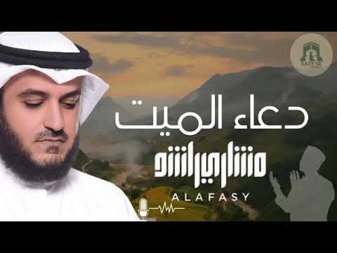 دعاء الميت مشاري راشد العفاسي اللهم أرحم جميع موتي المسلمين قولوا آمين