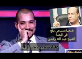  مسيحى يقع فى ورطه مع الشيخ عبدالله رشدى