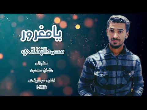 يامغرور محمدالزنتاني