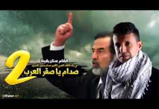 قصيدة 2 صدام يا صقر العرب
