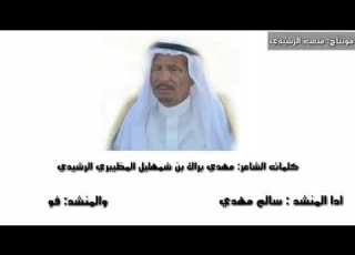  كلمات الشاعر مهدي بن براك بن شمهليل المظيبري أداء المنشد سلم مهدي المظيبري والمنشد فواز المطيري