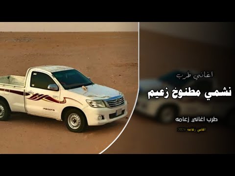 نشمي مطنوخ زعيم اغاني عرباويه 2026 مطلوبه أكثر شيء