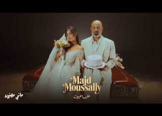  Majd Moussally Aleyha Ouyoun Official Music Video مجد موصللي عليها عيون