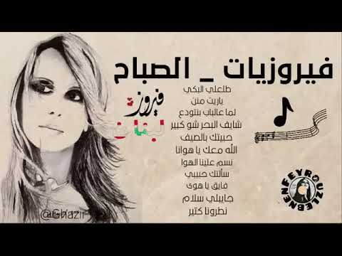 كوكتيل اغاني فيروز الصباح