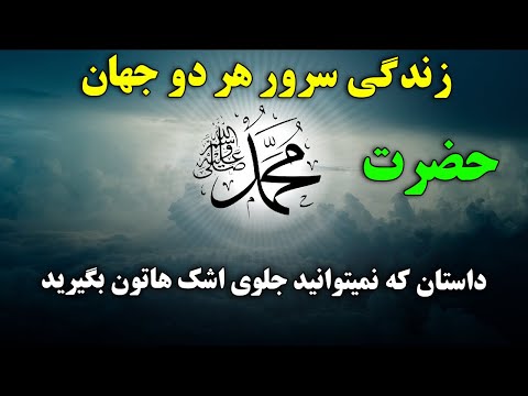 زندگی سرور دو جهان حضرت محمد ص داستان که با چشمان گریه گوش خواهید داد ISA TV زندگی سرور دو جهان حضرت محمد ص داستان که با چشمان گریه گوش خواهید داد ISA TV