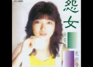 徐雯倩 我的愛 My Love By Wen Chien Hsu