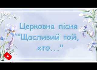 Церковна пісня Щасливий той хто
