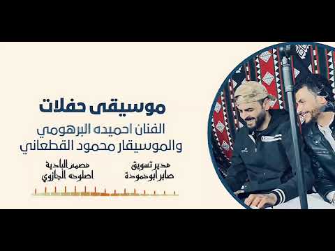 موسيقى حفلات الفنان احميده البرهومي والموسيقار محمود القطعاني موسيقى حفلات الفنان احميده البرهومي والموسيقار محمود القطعاني