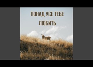  ПОНАД УСЕ ТЕБЕ ЛЮБИТЬ