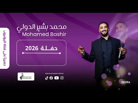 محمد بشير الدولي بلبلا بلبلا اغاني سودانية 2026 Mohamed Bashir