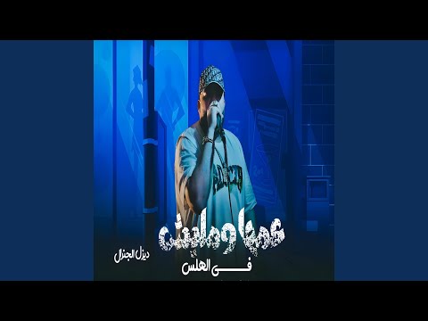 عمها ومليش فى الهلس