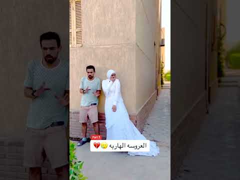 هربت مع صديقها من عريسها في يوم الزفاف وتخفت منه زواج مقالب عروس