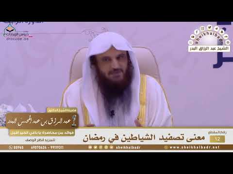 12 16 معنى تصفيد الشياطين في رمضان الشيخ عبد الرزاق البدر