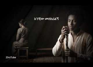 አንቺው መስክሪልኝ