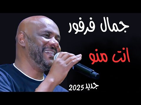 انت منو جديد الملك جمال فرفور القاهرة 2025