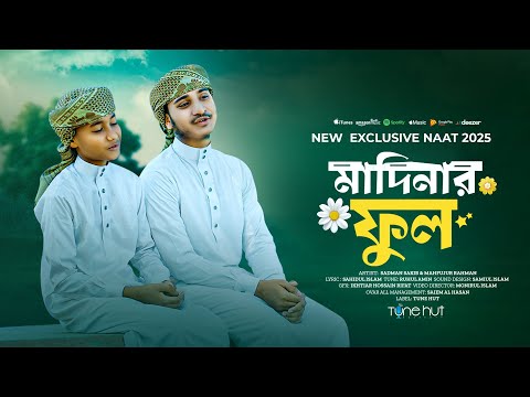 দ র মদ ন র ফ ল গজল 2025 Dur Madinar Ful Bangla Gojol গজল Sadman Sakib Tune Hut