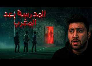 القصة التي أرعبت الجميع لشباب لعبوا بمدرسة مسكونة بالجن بعد منتصف الليل