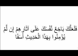 إعراب قوله تعالى فلعلك باخع نفسك على أثارهم إن لم يؤمنوا بهذا الحديث أسفا