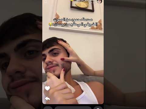 بيسان ومحمود بيسان اسماعيل محمود ماهر اكسبلور Funny Trending Shorts Love Like Fyp Share