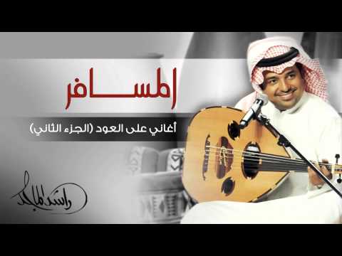 راشد الماجد المسافر أغاني على العود الجزء الثاني حصريا