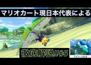 マリオカート現日本代表が徹底解説 ドルフィンみさき編 5